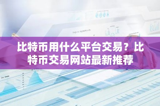 比特币用什么平台交易？比特币交易网站最新推荐