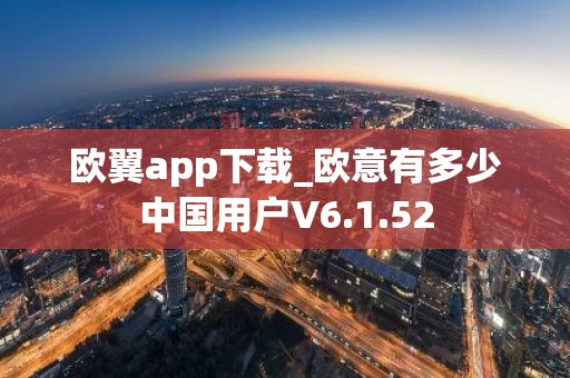 欧翼app下载_欧意有多少中国用户V6.1.52