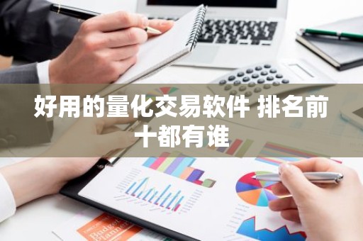 好用的量化交易软件 排名前十都有谁