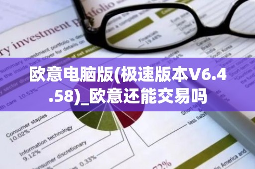 欧意电脑版(极速版本V6.4.58)_欧意还能交易吗