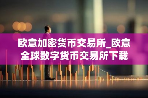 欧意加密货币交易所_欧意全球数字货币交易所下载