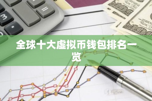 全球十大虚拟币钱包排名一览