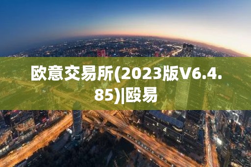 欧意交易所(2023版V6.4.85)|殴易