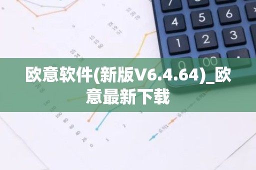 欧意软件(新版V6.4.64)_欧意最新下载