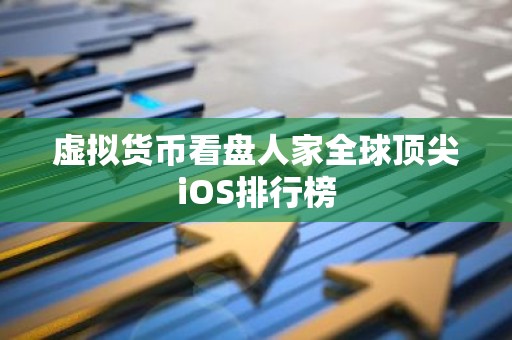 虚拟货币看盘人家全球顶尖iOS排行榜