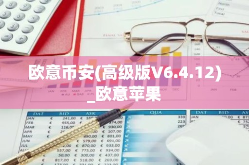 欧意币安(高级版V6.4.12)_欧意苹果