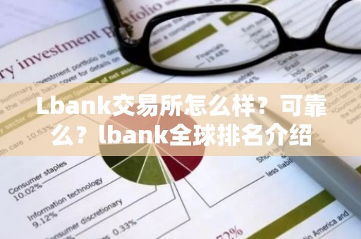 Lbank交易所怎么样？可靠么？lbank全球排名介绍