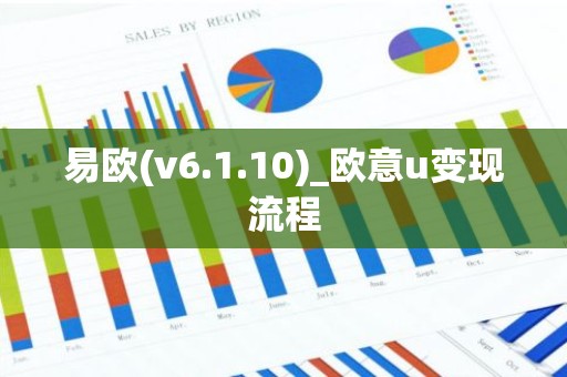 易欧(v6.1.10)_欧意u变现流程