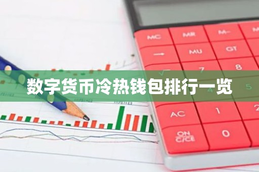 数字货币冷热钱包排行一览