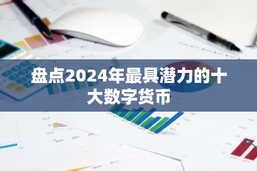 盘点2024年最具潜力的十大数字货币