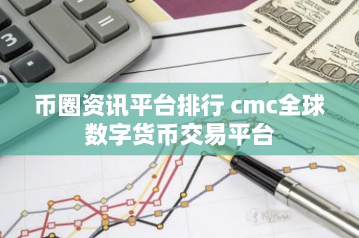 币圈资讯平台排行 cmc全球数字货币交易平台