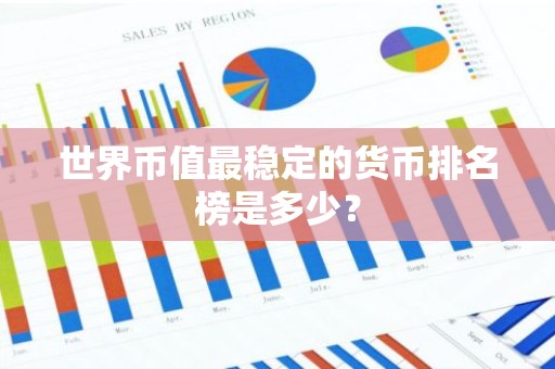 世界币值最稳定的货币排名榜是多少？
