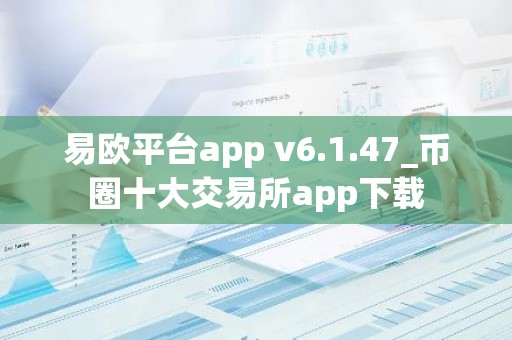易欧平台app v6.1.47_币圈十大交易所app下载