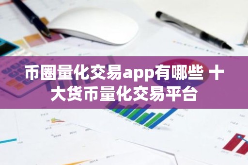 币圈量化交易app有哪些 十大货币量化交易平台