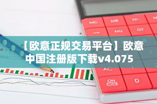 【欧意正规交易平台】欧意中国注册版下载v4.075