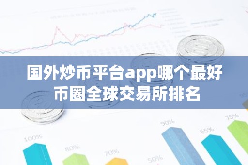 国外炒币平台app哪个最好 币圈全球交易所排名