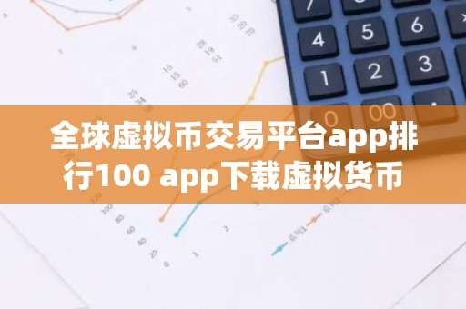 全球虚拟币交易平台app排行100 app下载虚拟货币