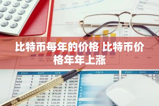 比特币每年的价格 比特币价格年年上涨