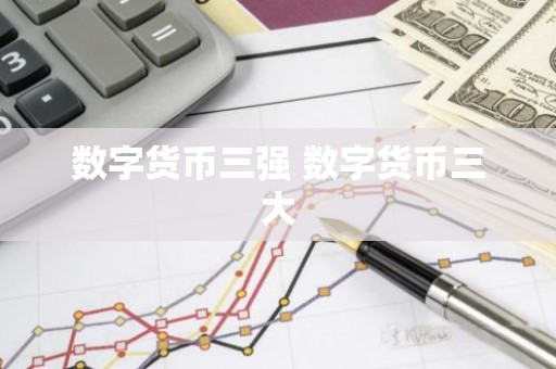 数字货币三强 数字货币三大