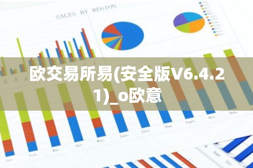 欧交易所易(安全版V6.4.21)_o欧意