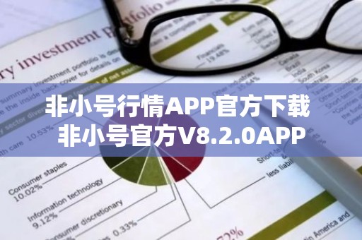 非小号行情APP官方下载 非小号官方V8.2.0APP
