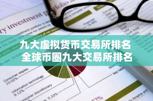 九大虚拟货币交易所排名 全球币圈九大交易所排名