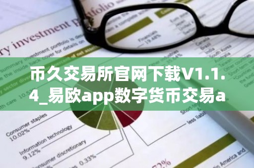币久交易所官网下载V1.1.4_易欧app数字货币交易app