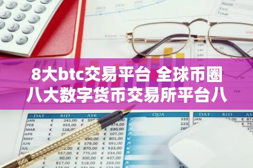 8大btc交易平台 全球币圈八大数字货币交易所平台八大最具影响力排名
