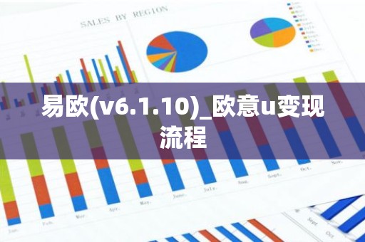 易欧(v6.1.10)_欧意u变现流程