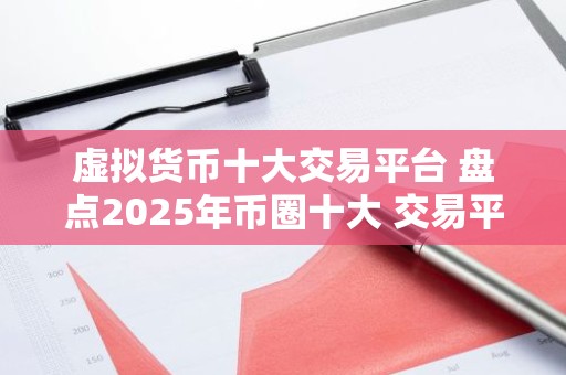 虚拟货币十大交易平台 盘点2025年币圈十大 交易平台!