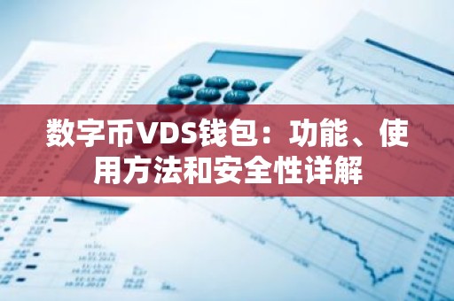 数字币VDS钱包：功能、使用方法和安全性详解