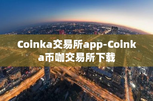Coinka交易所app-Coinka币咖交易所下载