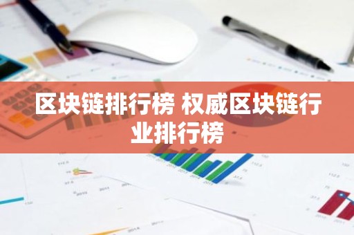 区块链排行榜 权威区块链行业排行榜