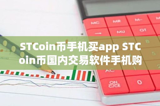 STCoin币手机买app STCoin币国内交易软件手机购买排行