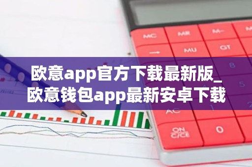欧意app官方下载最新版_欧意钱包app最新安卓下载