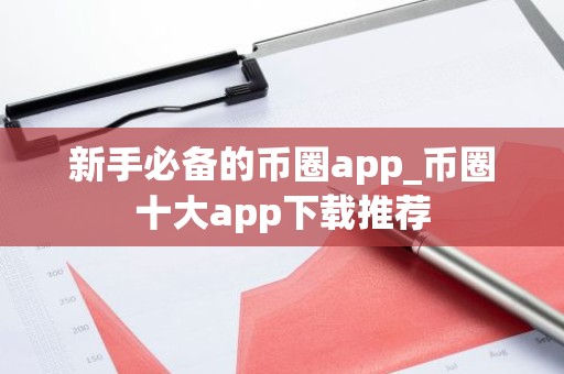 新手必备的币圈app_币圈十大app下载推荐