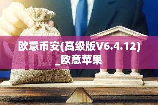 欧意币安(高级版V6.4.12)_欧意苹果