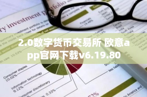 2.0数字货币交易所 欧意app官网下载v6.19.80