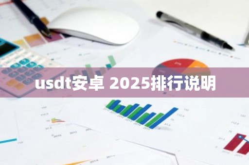 usdt安卓 2025排行说明