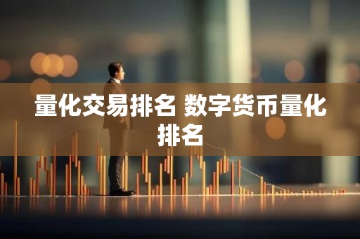 量化交易排名 数字货币量化排名