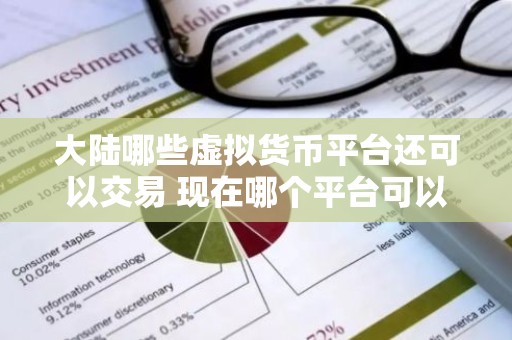大陆哪些虚拟货币平台还可以交易 现在哪个平台可以买比特币