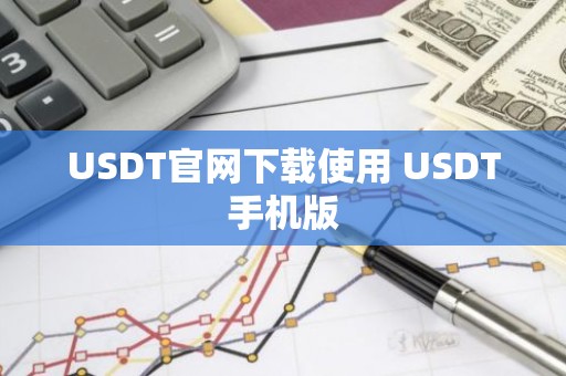 USDT官网下载使用 USDT手机版