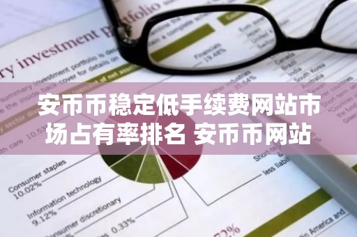 安币币稳定低手续费网站市场占有率排名 安币币网站香港十大盘点