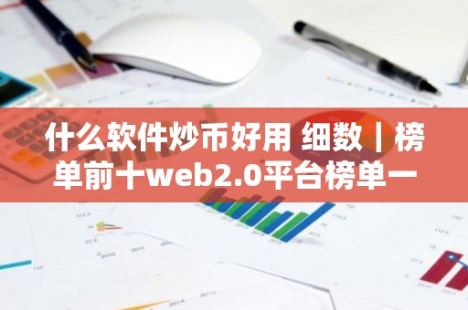 什么软件炒币好用 细数｜榜单前十web2.0平台榜单一览