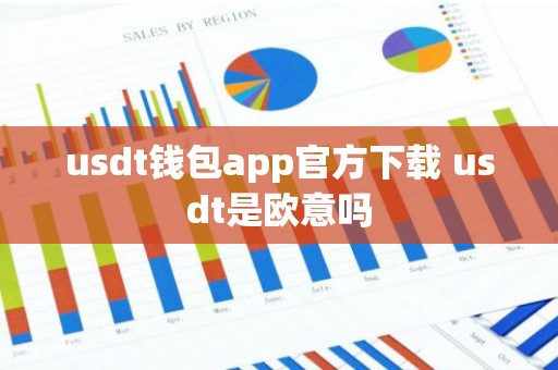 usdt钱包app官方下载 usdt是欧意吗