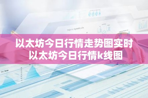 以太坊今日行情走势图实时 以太坊今日行情k线图