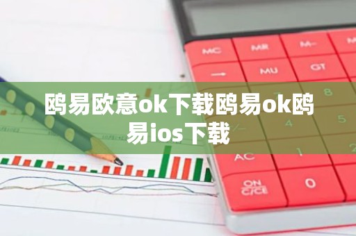 鸥易欧意ok下载鸥易ok鸥易ios下载