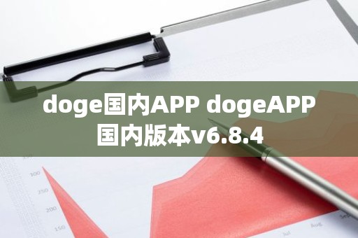doge国内APP dogeAPP国内版本v6.8.4