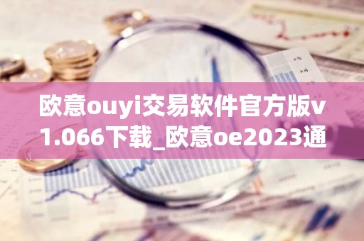 欧意ouyi交易软件官方版v1.066下载_欧意oe2023通用版下载