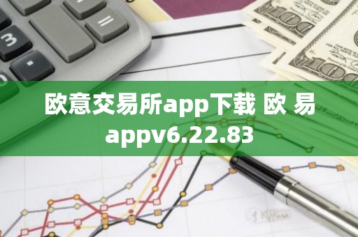欧意交易所app下载 欧 易appv6.22.83